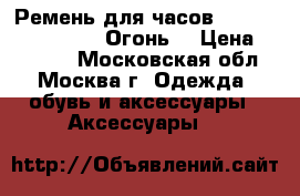 Ремень для часов Apple Watch Hermès (Огонь) › Цена ­ 36 190 - Московская обл., Москва г. Одежда, обувь и аксессуары » Аксессуары   